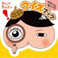 #ポプラ社 #おしりたんていププッとすいり！クイズブッ