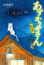 画像をギャラリービューアに読み込む, ＃大山　淳子　著 ＃あずかりやさん　満天の星 ｵｵﾔﾏｼﾞﾕﾝｺ :9784591172407
