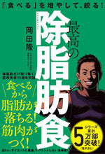 画像をギャラリービューアに読み込む, #岡田隆 #最高の除脂肪食 :9784591172483
