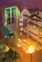 画像をギャラリービューアに読み込む, ＃楠谷 佑 ＃ルームメイトと謎解きを ｸｽﾀﾆﾀｽｸ | Yu Kusunoya :9784591172513
