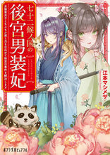 画像をギャラリービューアに読み込む, #江本マシメサ #七十二候ノ国の後宮男装妃
