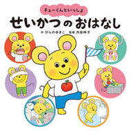 #ひらのゆきこ #チューくんといっしょせいかつのおはなし