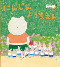 画像をギャラリービューアに読み込む, ＃にんじんようちえん :9784591173084
