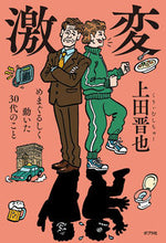 画像をギャラリービューアに読み込む, ＃上田　晋也　著 ＃激変 ｳｴﾀﾞｼﾝﾔ :9784591173251
