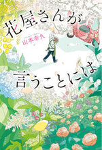 画像をギャラリービューアに読み込む, ＃山本　幸久　著 ＃花屋さんが言うことには ﾔﾏﾓﾄﾕｷﾋｻ :9784591173282
