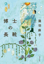 画像をギャラリービューアに読み込む, ＃瀧羽　麻子　著 ＃博士の長靴 ﾀｷﾜｱｻｺ :9784591173299
