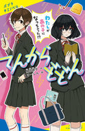 #魚住直子 #てんからどどんわたしがあの子になっちゃ