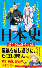 画像をギャラリービューアに読み込む, ＃大塚　ひかり　著 ＃くそじじいとくそばばあの日本史　長生きは ｵｵﾂｶﾋｶﾘ :9784591173336

