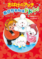 #角野栄子さく #おばけのアッチあかちゃんはドドン！ :9784591173374
