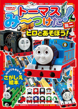 画像をギャラリービューアに読み込む, #ポプラ社 #トーマスみーつけた！ミニヒロとあそぼう
