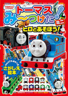 #ポプラ社 #トーマスみーつけた！ミニヒロとあそぼう