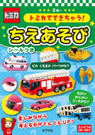#ポプラ社 #トミカでできちゃう！ちえあそび :9784591173404