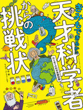 画像をギャラリービューアに読み込む, ＃マイク・バーフィール ＃きみもできるか！？天才科学者からの挑戦状 ﾏｲｸﾊﾞ-ﾌｲ-ﾙﾄﾞ :9784591173466

