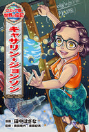 #田中ほさな漫 #キャサリン・ジョンソン :9784591173510