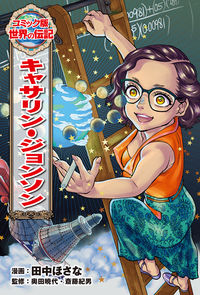 #Hosana Tanaka Manga #KatherineJohnson