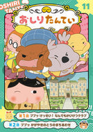 #ポプラ社 #アニメコミックおしりたんてい１１ :9784591173541