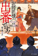 #柳ヶ瀬文月 #お師匠様、出番です！からぬけ長屋落語人 :9784591173633