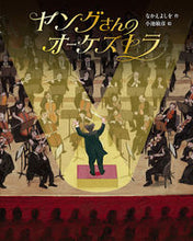 画像をギャラリービューアに読み込む, ＃なかえ よしを ＃ヤングさんのオーケストラ ﾅｶｴﾖｼｵ | Good luck :9784591173688
