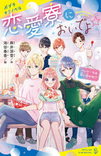 画像をギャラリービューアに読み込む, #麻井深雪 #恋愛寮においでよ☆パンケーキは甘い恋の
