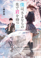 #優衣羽 #僕は、さよならの先で君を待つ :9784591173800