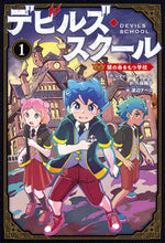 画像をギャラリービューアに読み込む, ＃ジャック・シャベール ＃デビルズ・スクール　　　１　闇の命をもつ ｼﾞﾔﾂｸｼﾔﾍﾞ-ﾙ :9784591173916
