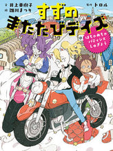画像をギャラリービューアに読み込む, ＃井上　亜樹子　文 ＃すずのまたたびデイズ　はちゃめちゃパティ ｲﾉｳｴｱｷｺ :9784591173930
