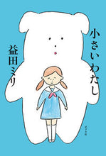 画像をギャラリービューアに読み込む, ＃益田　ミリ　著 ＃小さいわたし ﾏｽﾀﾞﾐﾘ :9784591174005
