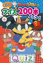 画像をギャラリービューアに読み込む, #ポプラ社 #かいけつゾロリのわくわくクイズ２００本ノ
