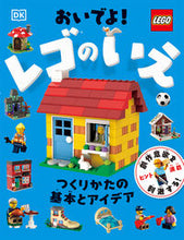 画像をギャラリービューアに読み込む, ＃おいでよ！レゴのいえ :9784591174159

