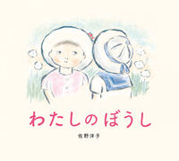 画像をギャラリービューアに読み込む, ＃佐野　洋子　作・絵 ＃わたしのぼうし ｻﾉﾖｳｺ :9784591174180
