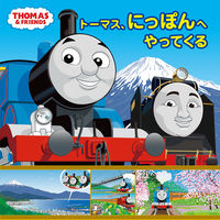 画像をギャラリービューアに読み込む, #ポプラ社 #トーマス、にっぽんへやってくる :9784591174227

