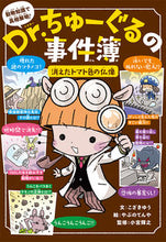 画像をギャラリービューアに読み込む, ＃こざき　ゆう　文 ＃Ｄｒ．ちゅーぐるの事件簿　消えたトマト色 ｺｻﾞｷﾕｳ :9784591174258
