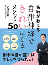 画像をギャラリービューアに読み込む, ＃小林　弘幸　著 ＃自律神経できれいになるメソッド５０ ｺﾊﾞﾔｼﾋﾛﾕｷ :9784591174319
