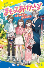 画像をギャラリービューアに読み込む, ＃まもってあげたい！　　　３　過去と現在、 :9784591174364
