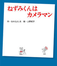 画像をギャラリービューアに読み込む, #なかえよしを #ねずみくんはカメラマン :9784591174449
