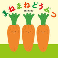 #ｓｈｉｍｉｚｕ #まねまねどうぶつ