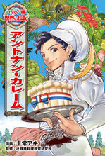 Load image into Gallery viewer, #AkiTokonatsunaiManga #AntoninCareme
