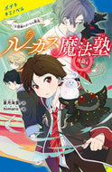 #蒼月海里 #ルーカス魔法塾池袋校４ :9784591175316