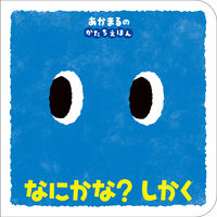 画像をギャラリービューアに読み込む, #ポプラ社 #なにかな？しかく :9784591175446
