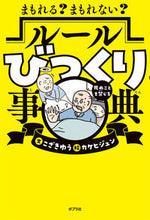 画像をギャラリービューアに読み込む, #こざきゆう文 #まもれる？まもれない？ルールびっくり事典
