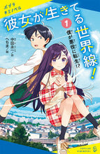 画像をギャラリービューアに読み込む, #中田永一 #彼女が生きてる世界線！１ :9784591175774
