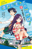 #中田永一 #彼女が生きてる世界線！１ :9784591175774