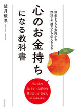 画像をギャラリービューアに読み込む, ＃望月俊孝 ＃心のお金持ちになる教科書 ﾓﾁﾂﾞｷﾄｼﾀｶ | Toshitaka Mochizuki :9784591175804
