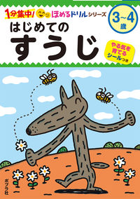 #ポプラ社 #はじめてのすうじ