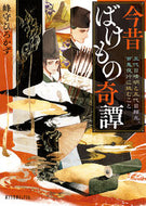 #峰守ひろかず #今昔ばけもの奇譚五代目晴明と百鬼夜光