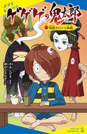#水木しげる原 #ゲゲゲの鬼太郎３