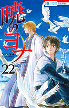 Load image into Gallery viewer, ＃草凪 みずほ ＃暁のヨナ　　２２　ＤＶＤ付限定版 ｸｻﾅｷﾞﾐｽﾞﾎ | Mizuho Kusanagi :9784592105169
