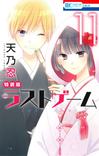 ＃天野　忍　著 ＃ラストゲーム　　１１　ドラマＣＤ付特装版 ｱﾏﾉｼﾉﾌﾞ :9784592105664