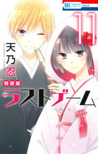 画像をギャラリービューアに読み込む, ＃天野　忍　著 ＃ラストゲーム　　１１　ドラマＣＤ付特装版 ｱﾏﾉｼﾉﾌﾞ :9784592105664
