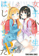 Load image into Gallery viewer, ＃牛乳　のみお　著 ＃女子小学生はじめましたＰ！　５　限定版 ｷﾞﾕｳﾆﾕｳﾉﾐｵ :9784592105695
